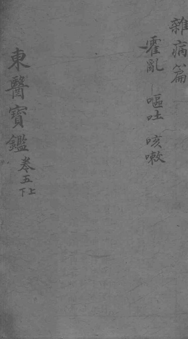 东医宝鉴  杂病篇  卷5  上下